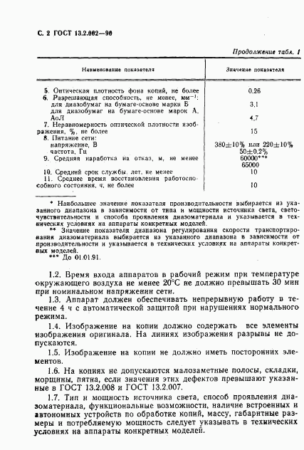 ГОСТ 13.2.002-90, страница 4