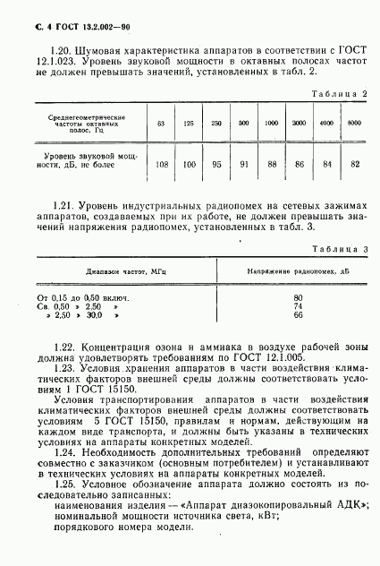 ГОСТ 13.2.002-90, страница 6