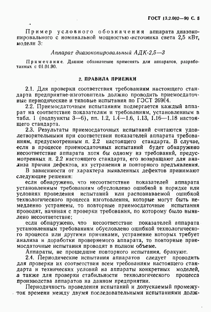 ГОСТ 13.2.002-90, страница 7