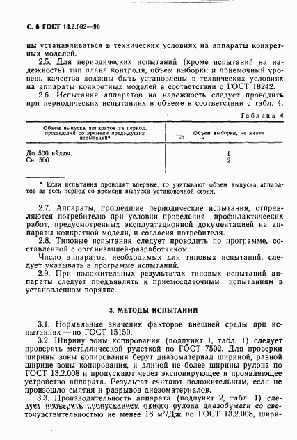 ГОСТ 13.2.002-90, страница 8