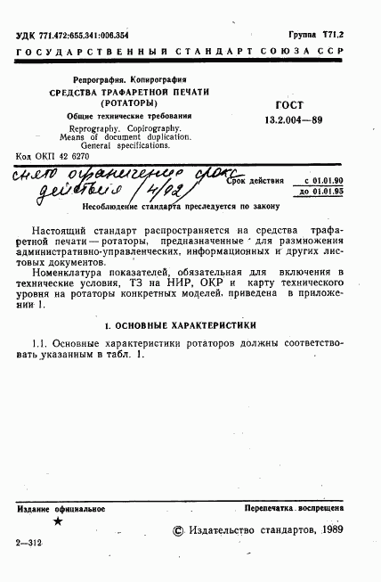 ГОСТ 13.2.004-89, страница 2