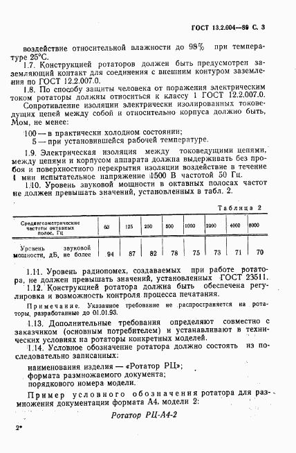 ГОСТ 13.2.004-89, страница 4