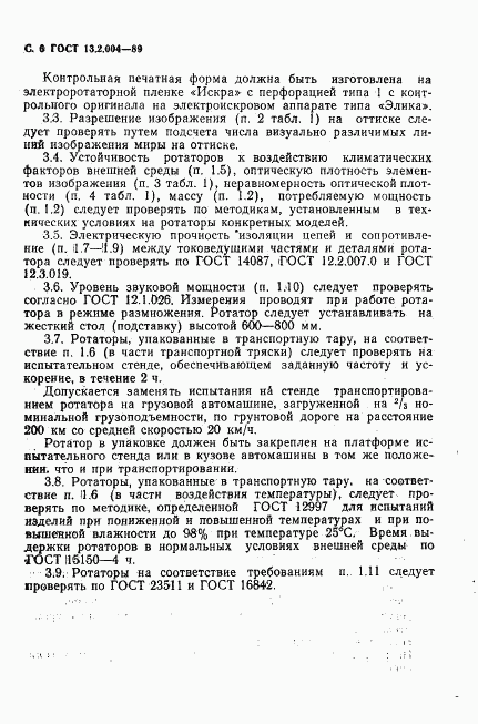 ГОСТ 13.2.004-89, страница 9