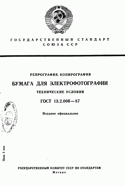 ГОСТ 13.2.006-87, страница 1