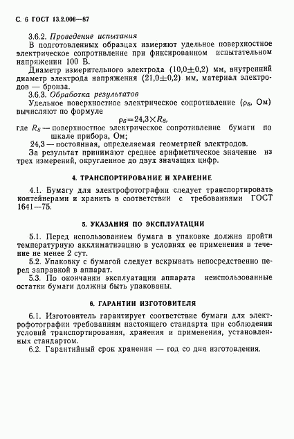 ГОСТ 13.2.006-87, страница 7