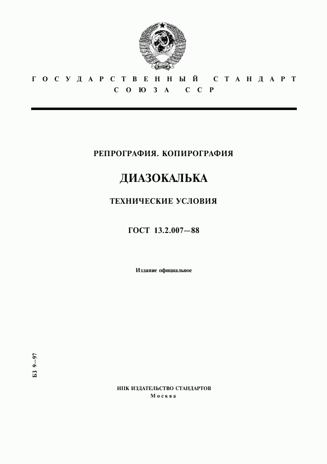 ГОСТ 13.2.007-88, страница 1