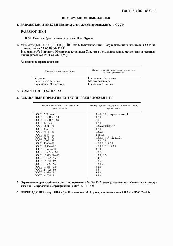 ГОСТ 13.2.007-88, страница 14