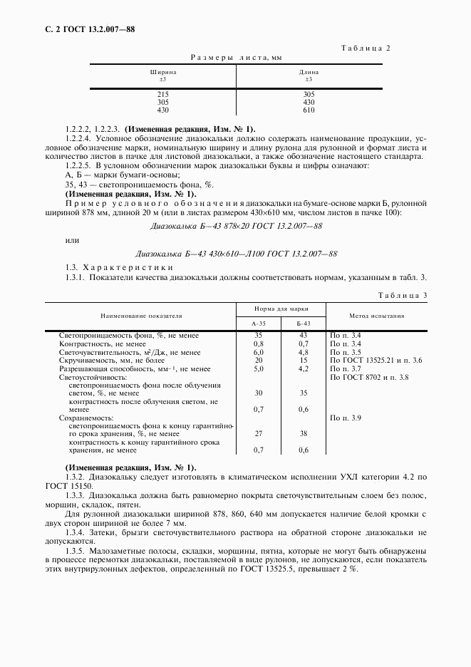 ГОСТ 13.2.007-88, страница 3