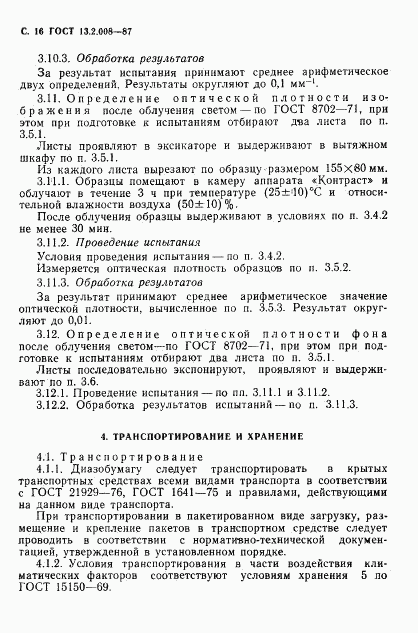 ГОСТ 13.2.008-87, страница 17