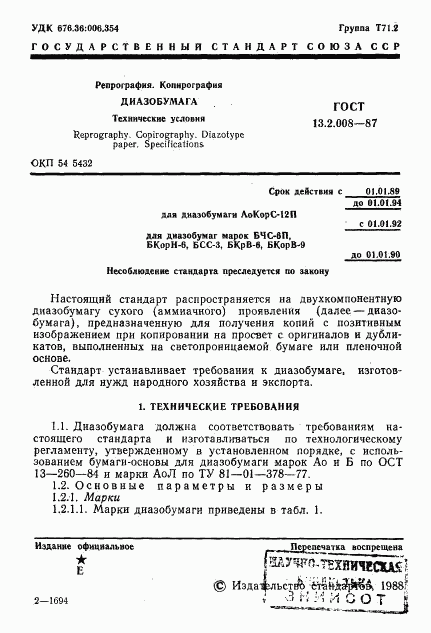 ГОСТ 13.2.008-87, страница 2