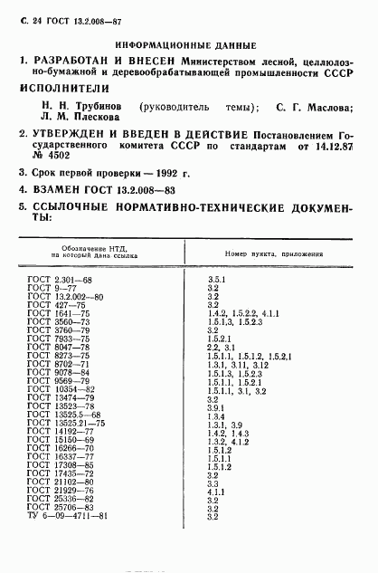 ГОСТ 13.2.008-87, страница 25