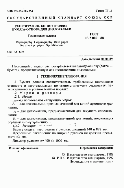 ГОСТ 13.2.009-88, страница 2