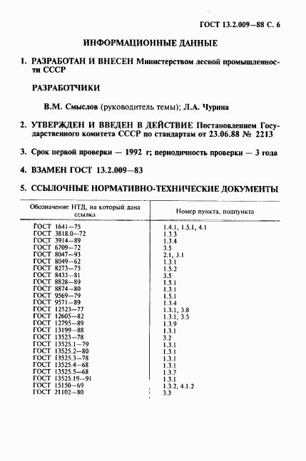 ГОСТ 13.2.009-88, страница 7