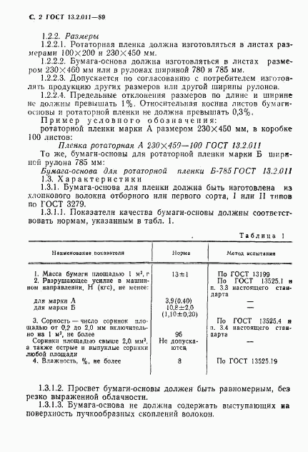 ГОСТ 13.2.011-89, страница 4