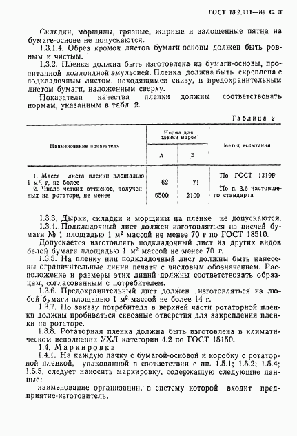 ГОСТ 13.2.011-89, страница 5