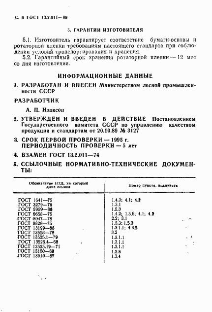 ГОСТ 13.2.011-89, страница 8