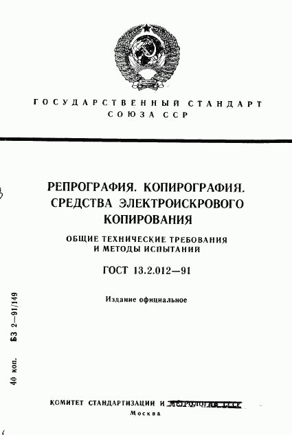 ГОСТ 13.2.012-91, страница 1