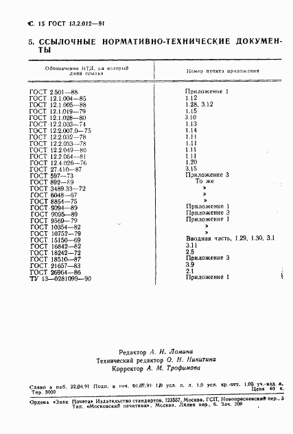 ГОСТ 13.2.012-91, страница 16