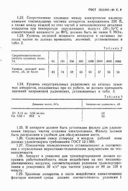 ГОСТ 13.2.012-91, страница 5