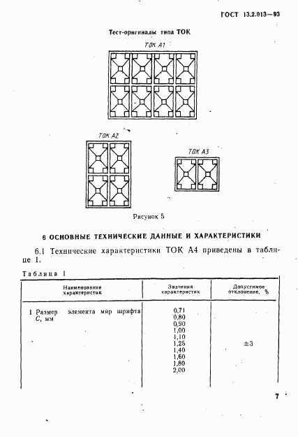 ГОСТ 13.2.013-93, страница 10