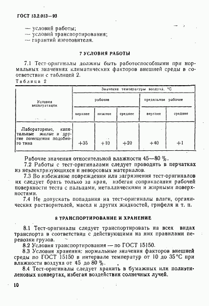 ГОСТ 13.2.013-93, страница 13