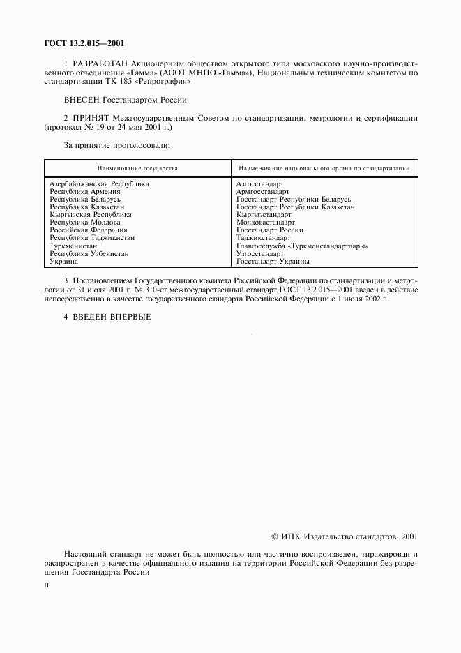 ГОСТ 13.2.015-2001, страница 2