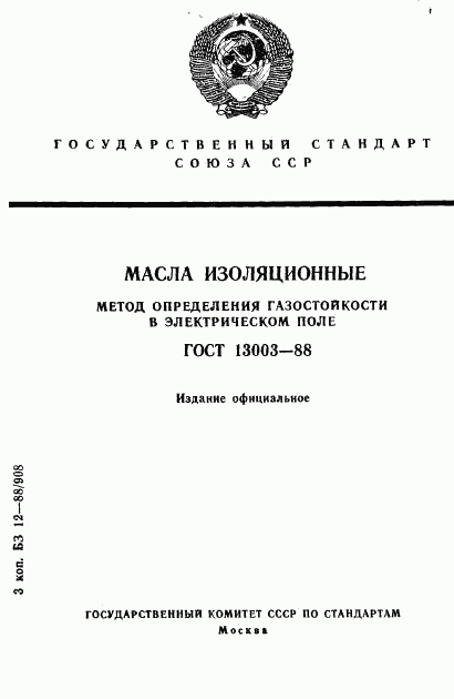 ГОСТ 13003-88, страница 1