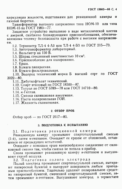 ГОСТ 13003-88, страница 5