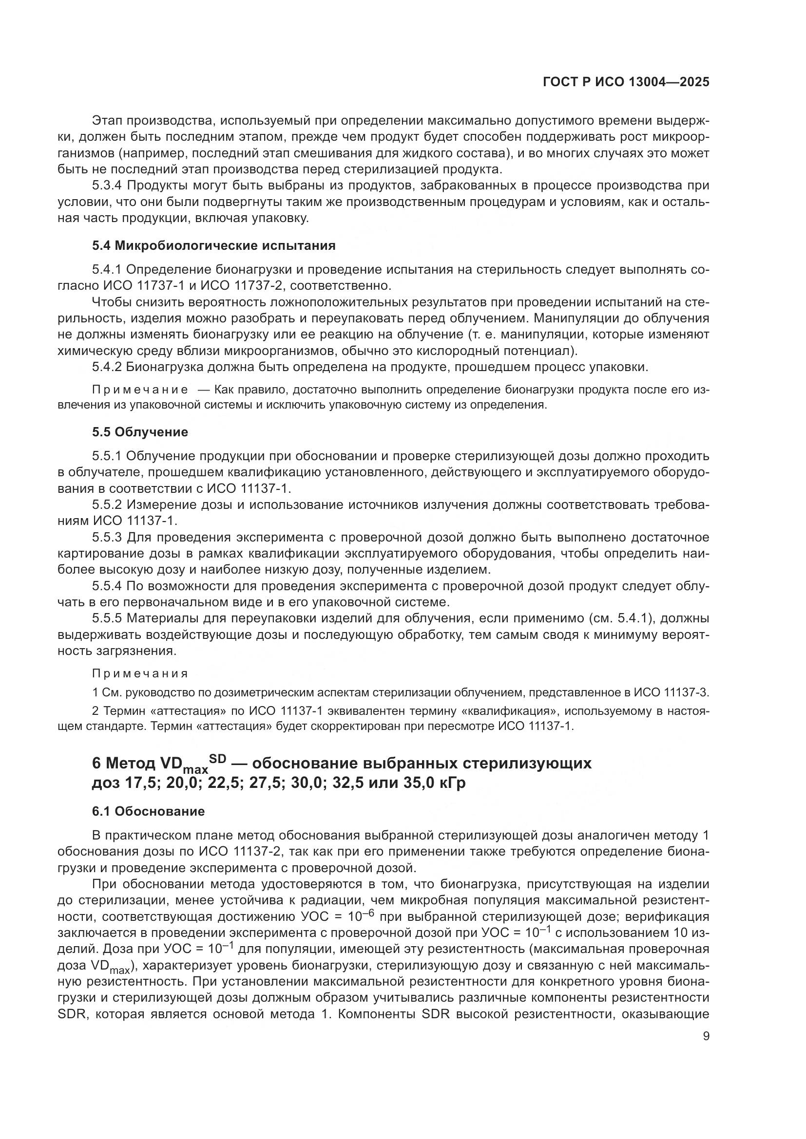 ГОСТ Р ИСО 13004-2025, страница 13