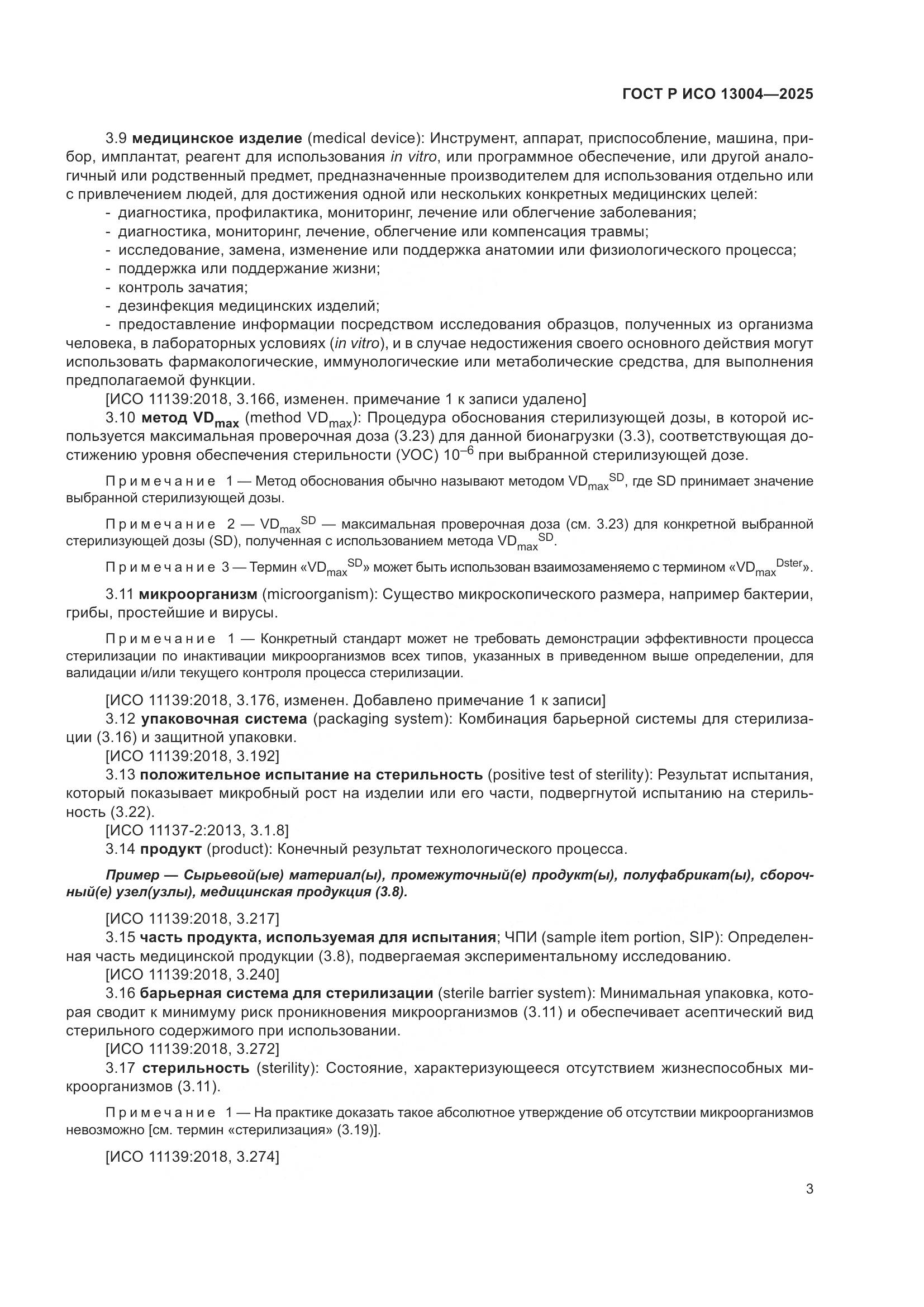 ГОСТ Р ИСО 13004-2025, страница 7