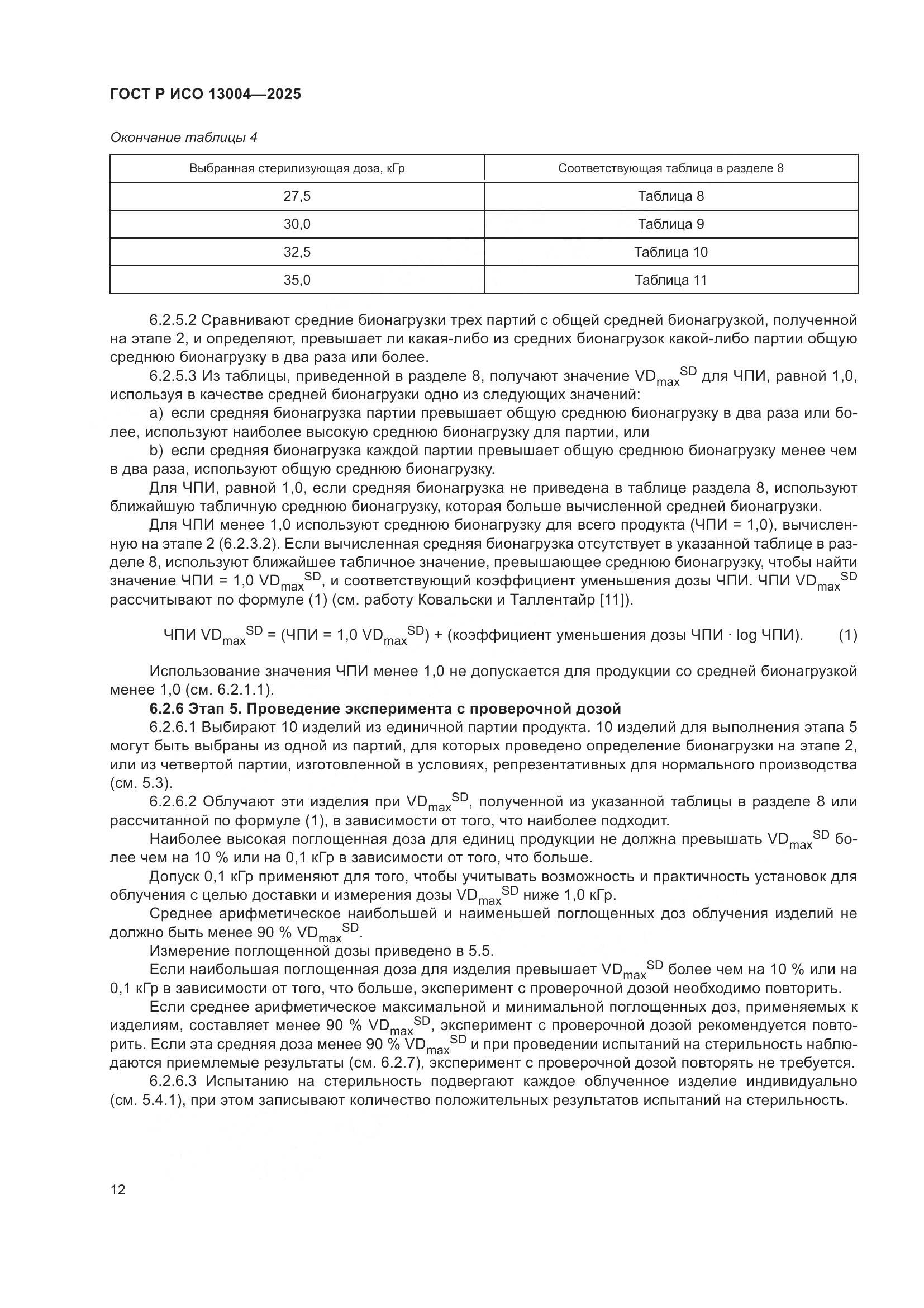 ГОСТ Р ИСО 13004-2025, страница 16