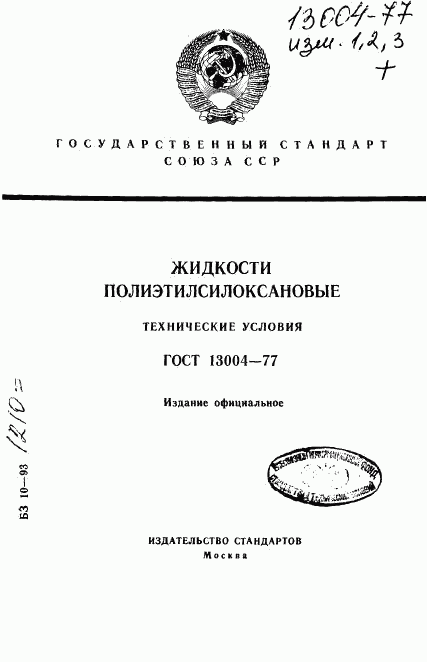 ГОСТ 13004-77, страница 1