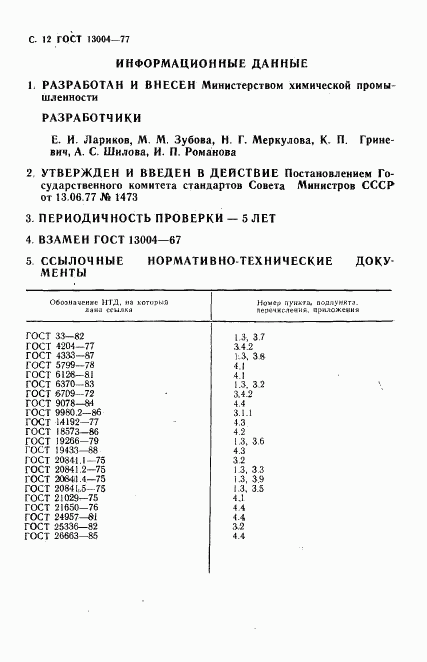 ГОСТ 13004-77, страница 13