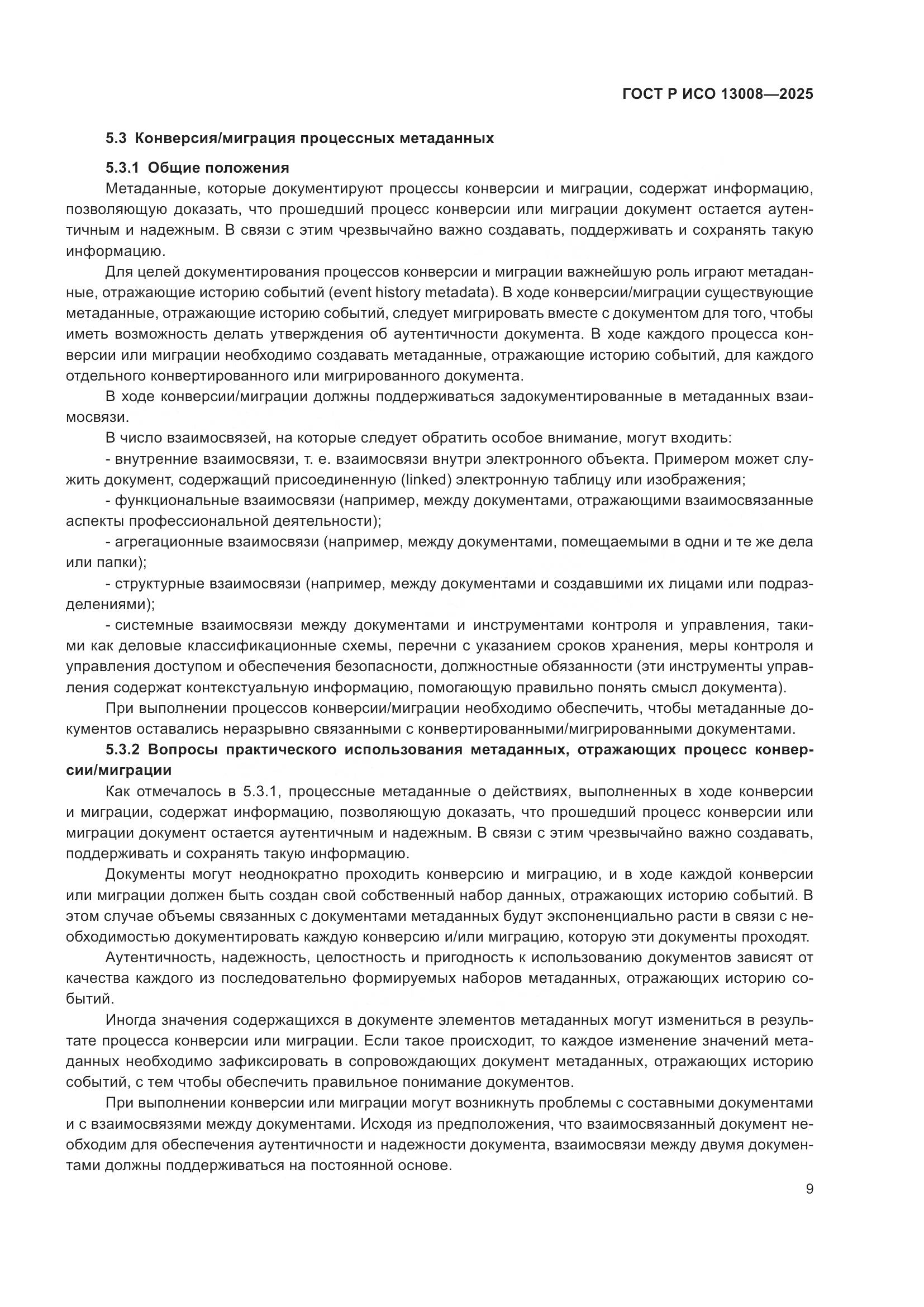 ГОСТ Р ИСО 13008-2025, страница 13