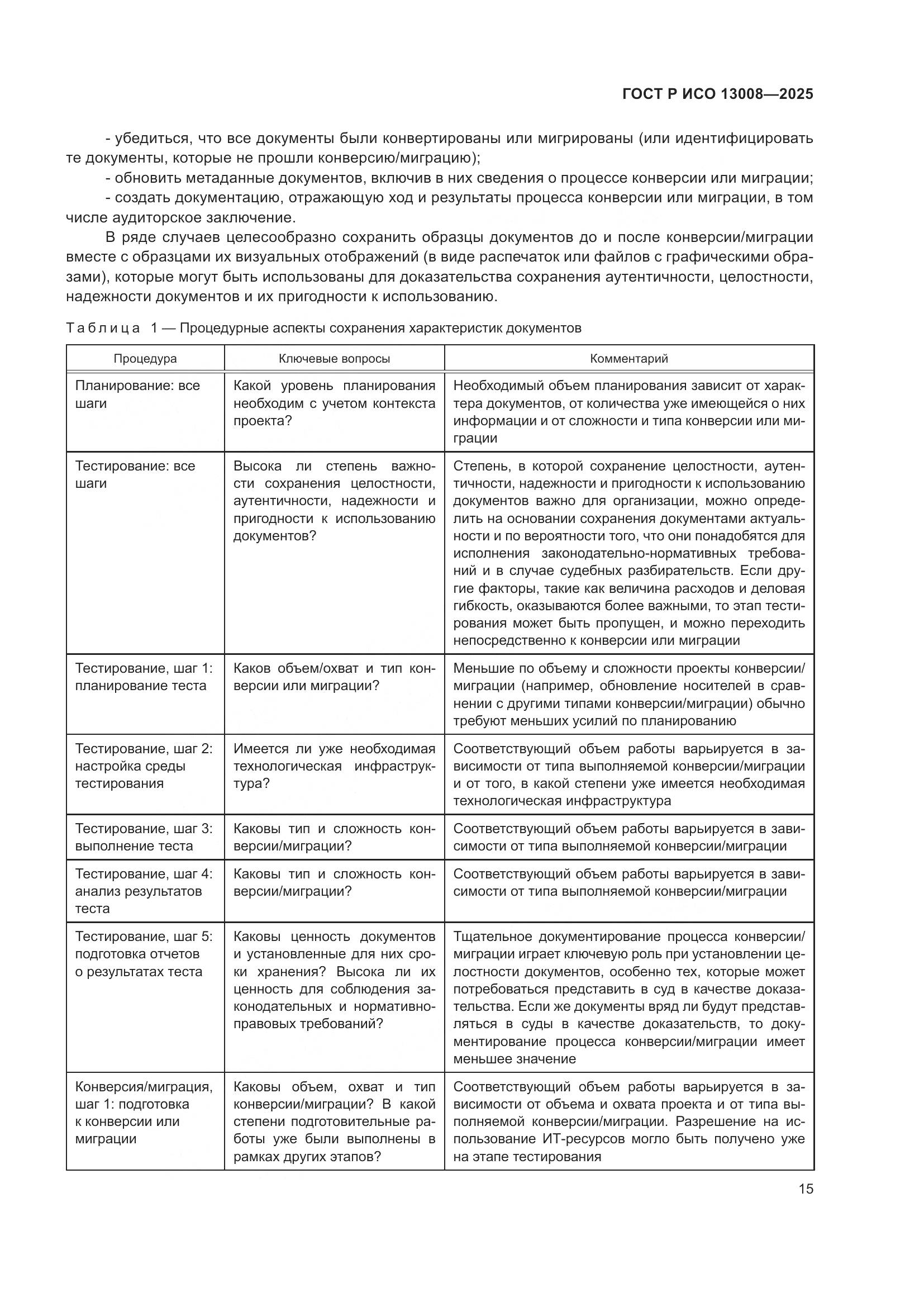 ГОСТ Р ИСО 13008-2025, страница 19