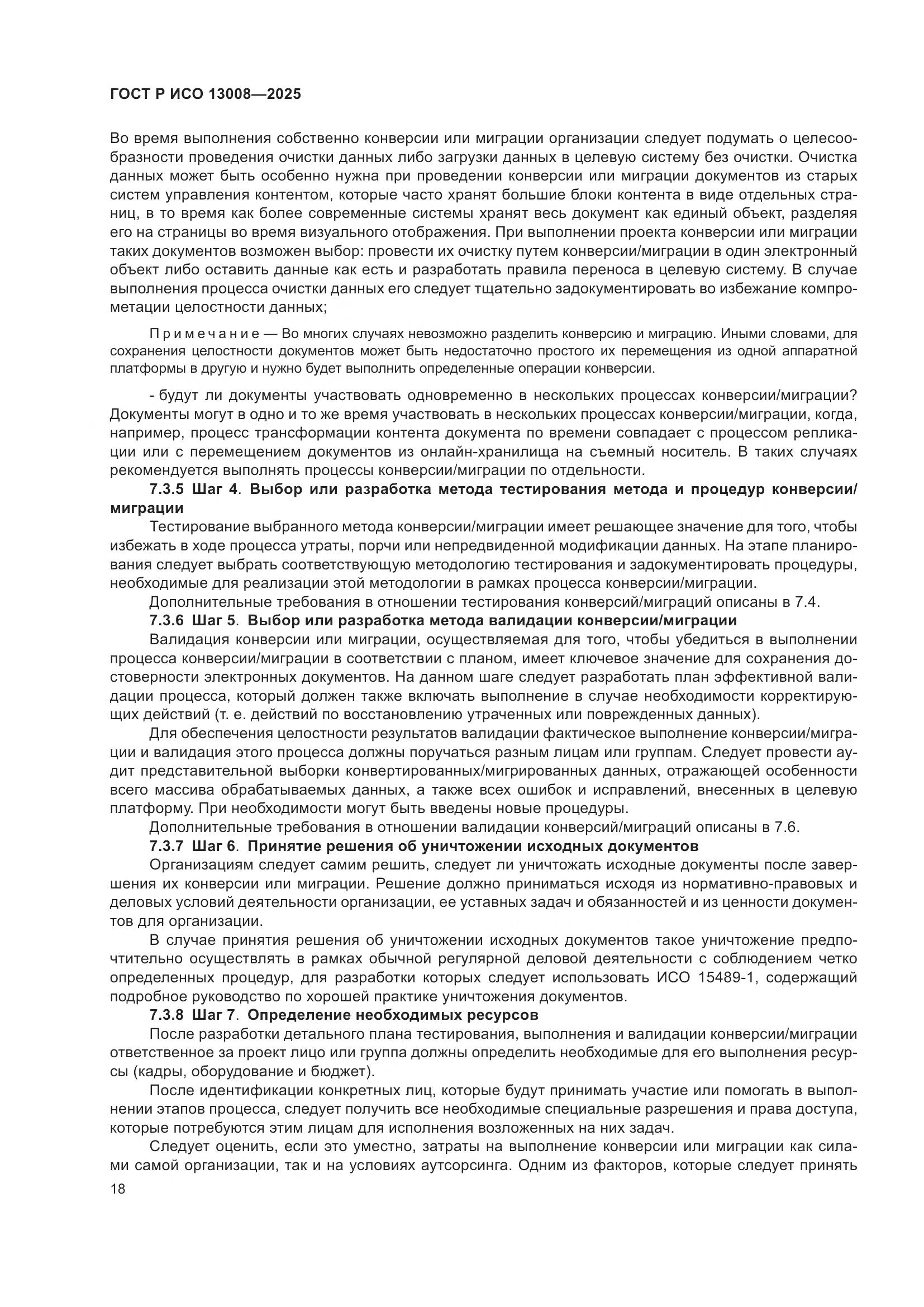 ГОСТ Р ИСО 13008-2025, страница 22