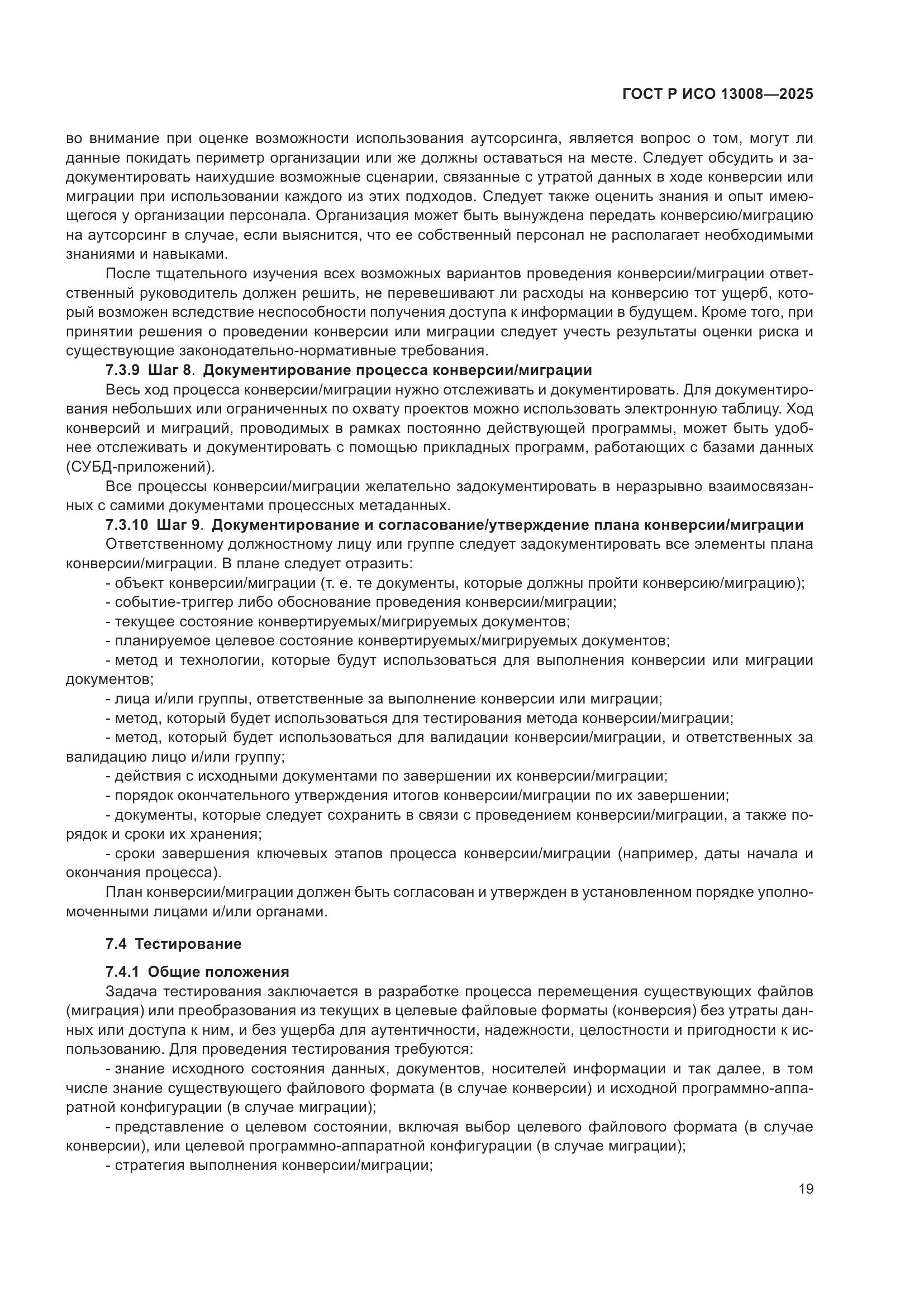 ГОСТ Р ИСО 13008-2025, страница 23