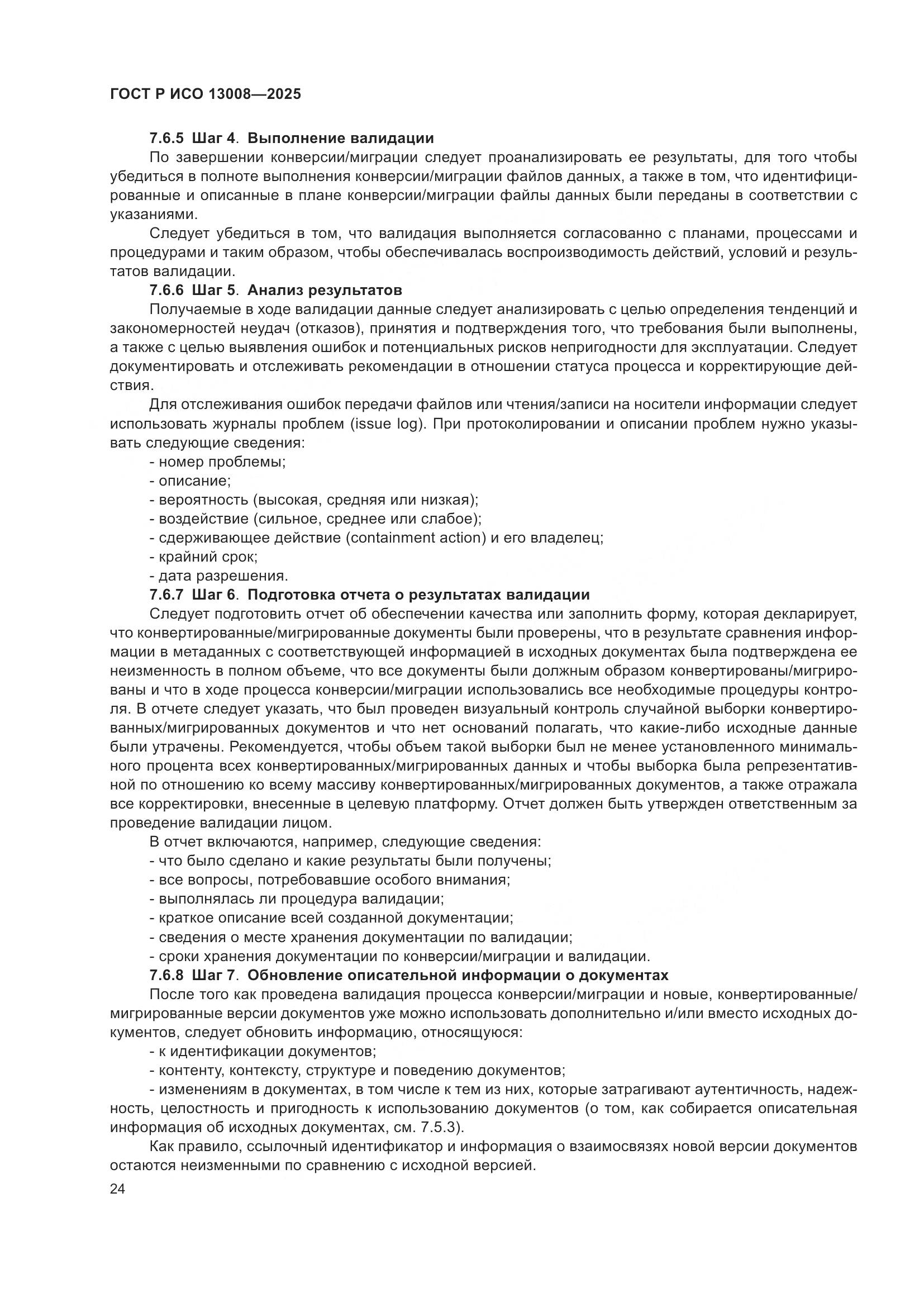 ГОСТ Р ИСО 13008-2025, страница 28