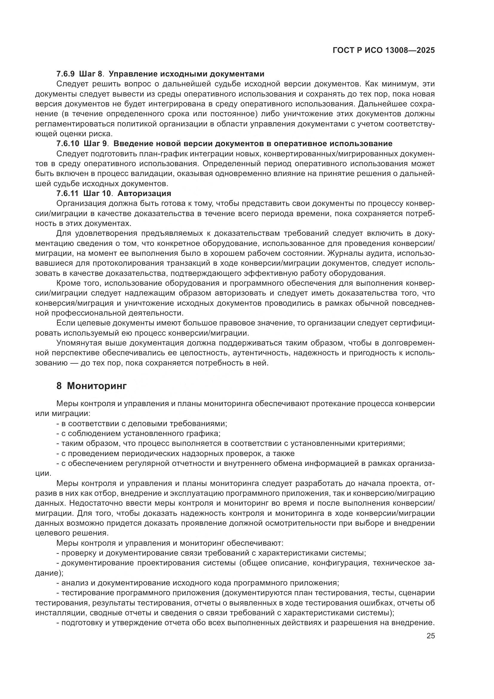 ГОСТ Р ИСО 13008-2025, страница 29