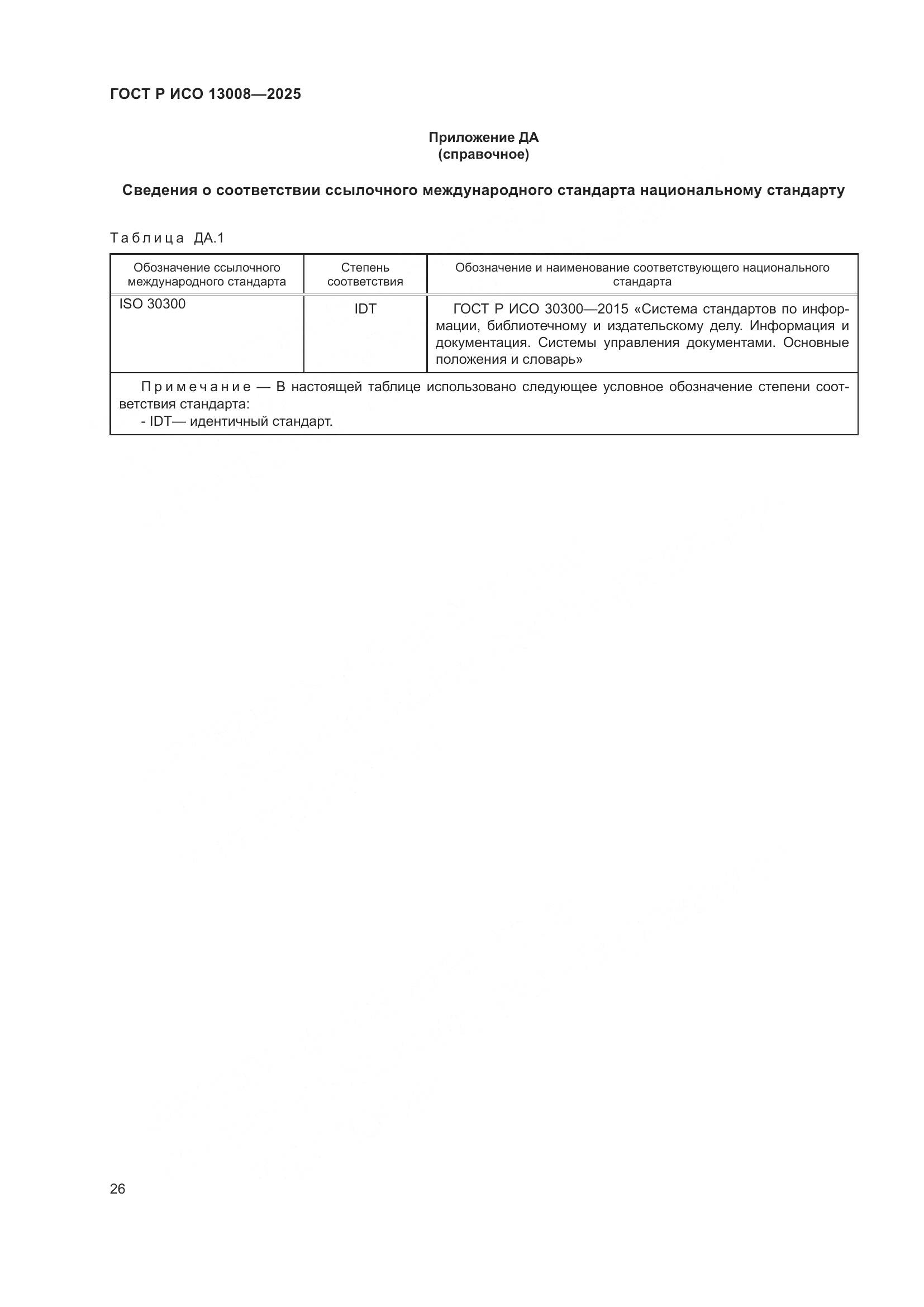 ГОСТ Р ИСО 13008-2025, страница 30