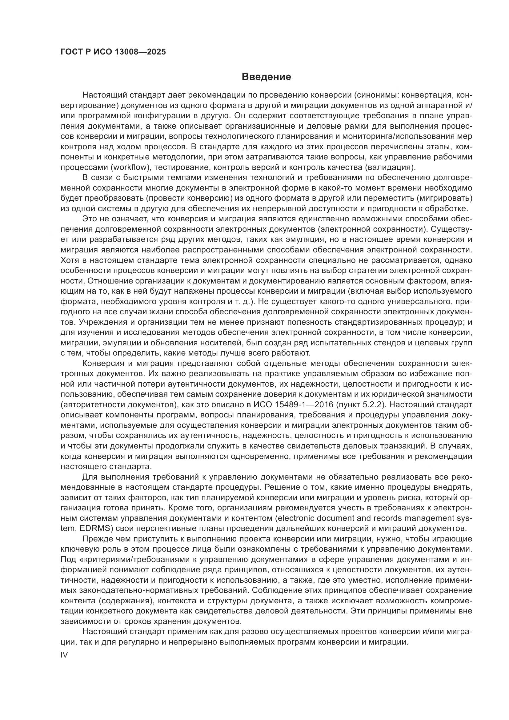 ГОСТ Р ИСО 13008-2025, страница 4