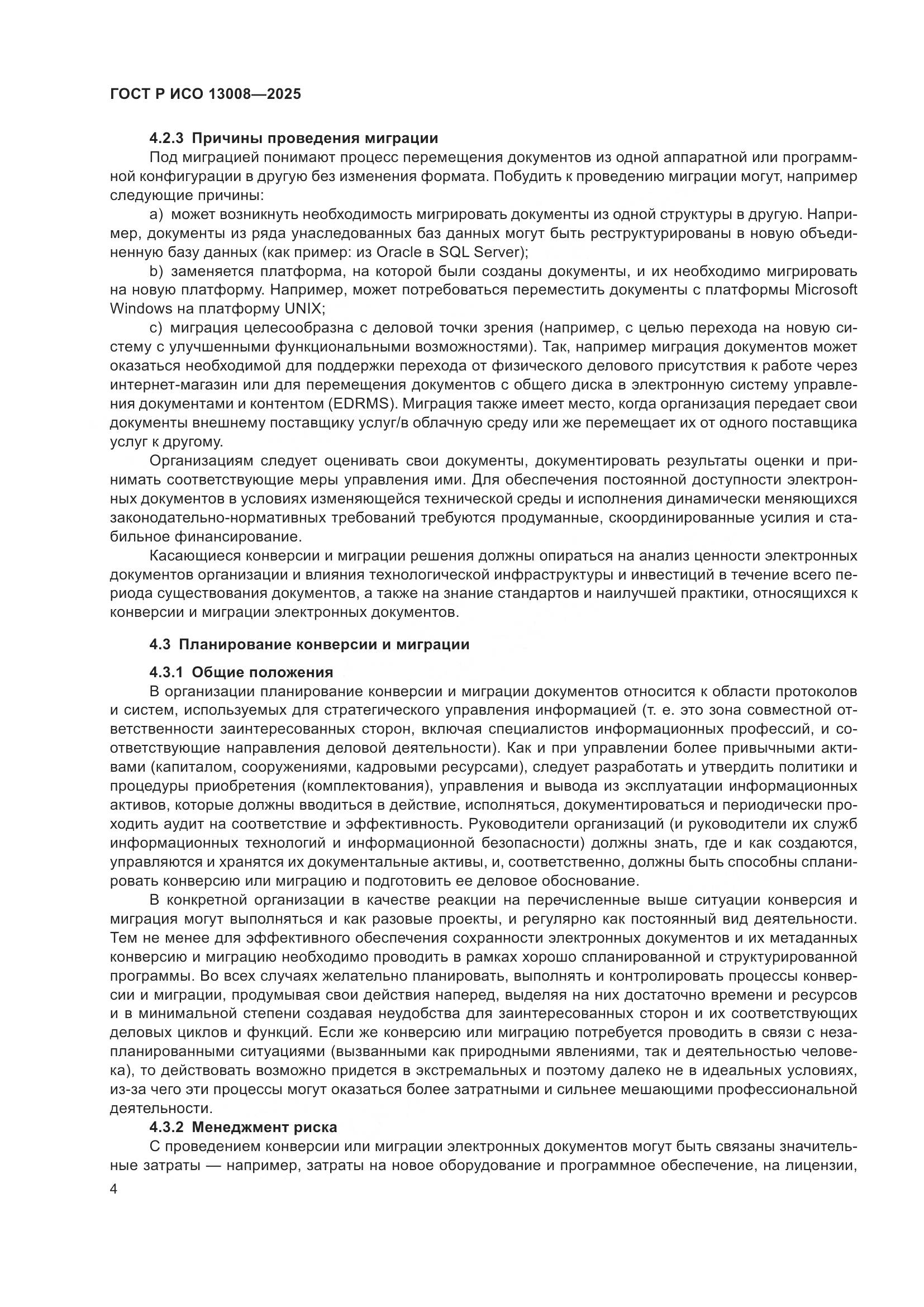 ГОСТ Р ИСО 13008-2025, страница 8