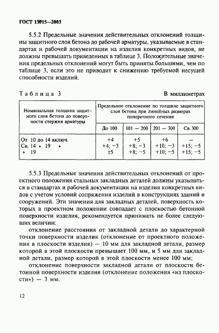 ГОСТ 13015-2003, страница 15