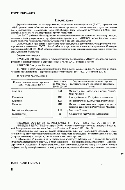 ГОСТ 13015-2003, страница 2