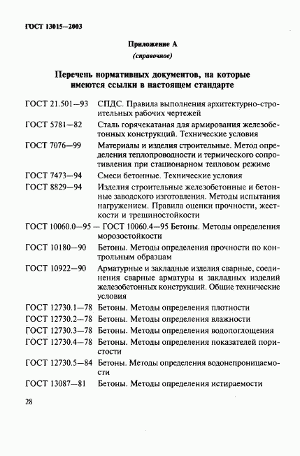 ГОСТ 13015-2003, страница 31