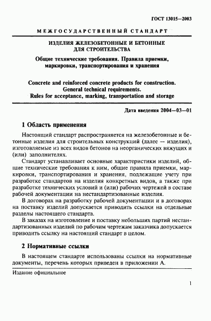 ГОСТ 13015-2003, страница 4