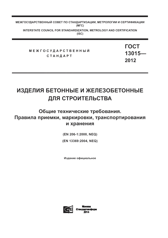 ГОСТ 13015-2012, страница 1