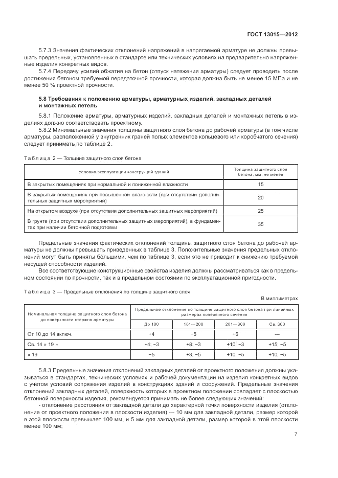 ГОСТ 13015-2012, страница 11