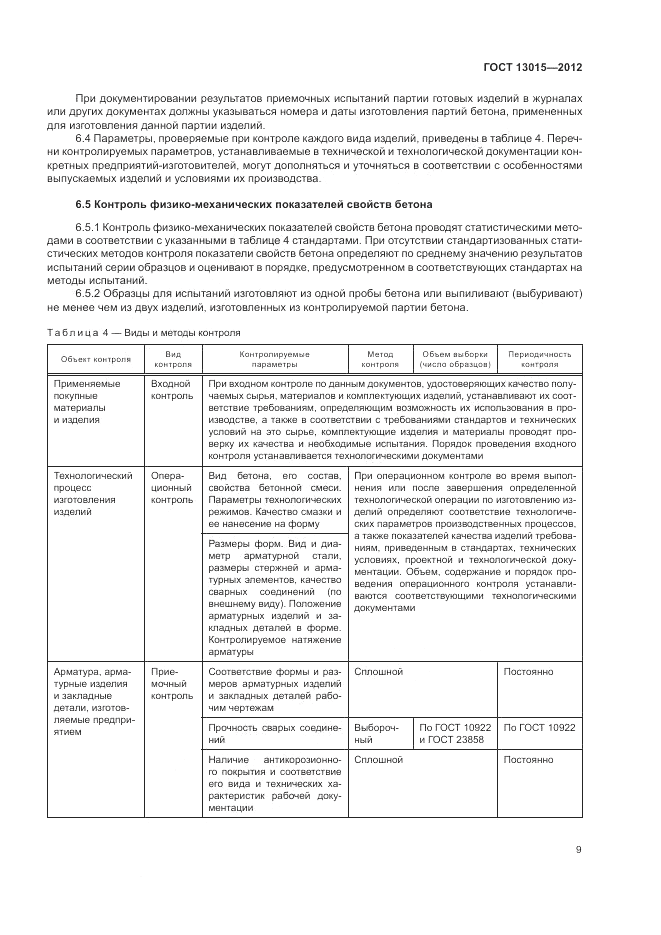 ГОСТ 13015-2012, страница 13