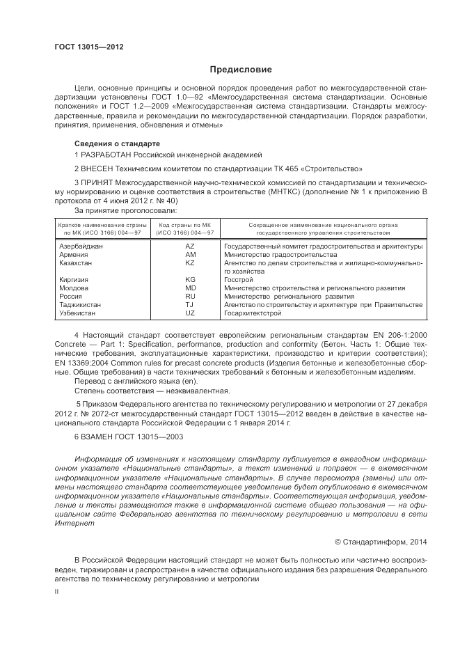 ГОСТ 13015-2012, страница 2